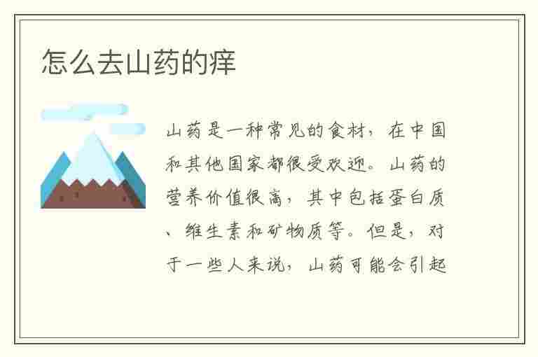 怎么去山药的痒(怎么去山药的痒痒)